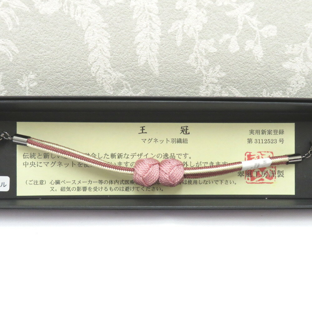 和小物 羽織紐 女性用 翠嵐工房謹製 王冠マグネット 絹100％ ピンク・くすみピンク×ベージュ 正絹 レディース 組紐 和装小物 小田巻 新品