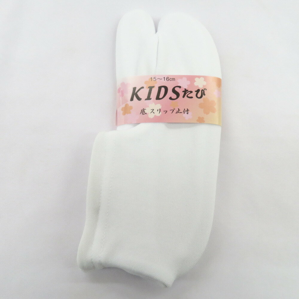 子ども足袋 白ストレッチ足袋 15～16cm ソックスタイプ 底スリップ止付 KIDSたび 口ゴム 日本製 ホワイ..