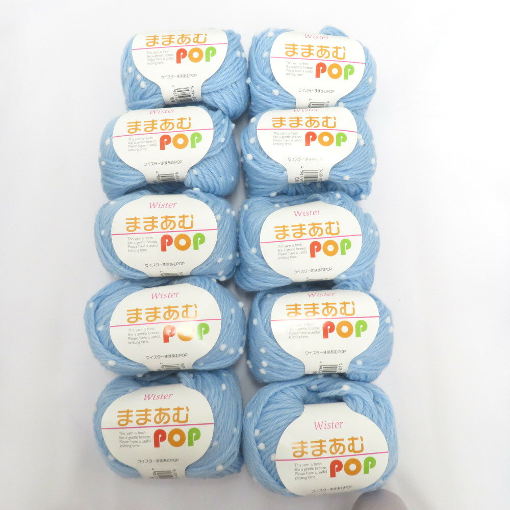 毛糸 藤久 トーカイ Wister ウイスター ままあむPOP 色番33 ブルー 10玉セット ファンシーヤーン 手芸材料 編み物