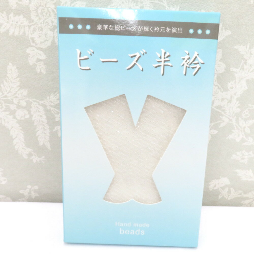 ビーズ半衿 総ビーズ 白 半襟 洗濯可 着物用 新品