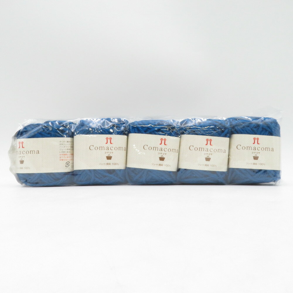 ハマナカ 毛糸 Comacoma コマコマ 5玉 16番色 紺色 1玉40g巻 約34m ジュート糸 黄麻 並太 日本製 春夏毛糸 未使用品【中古】