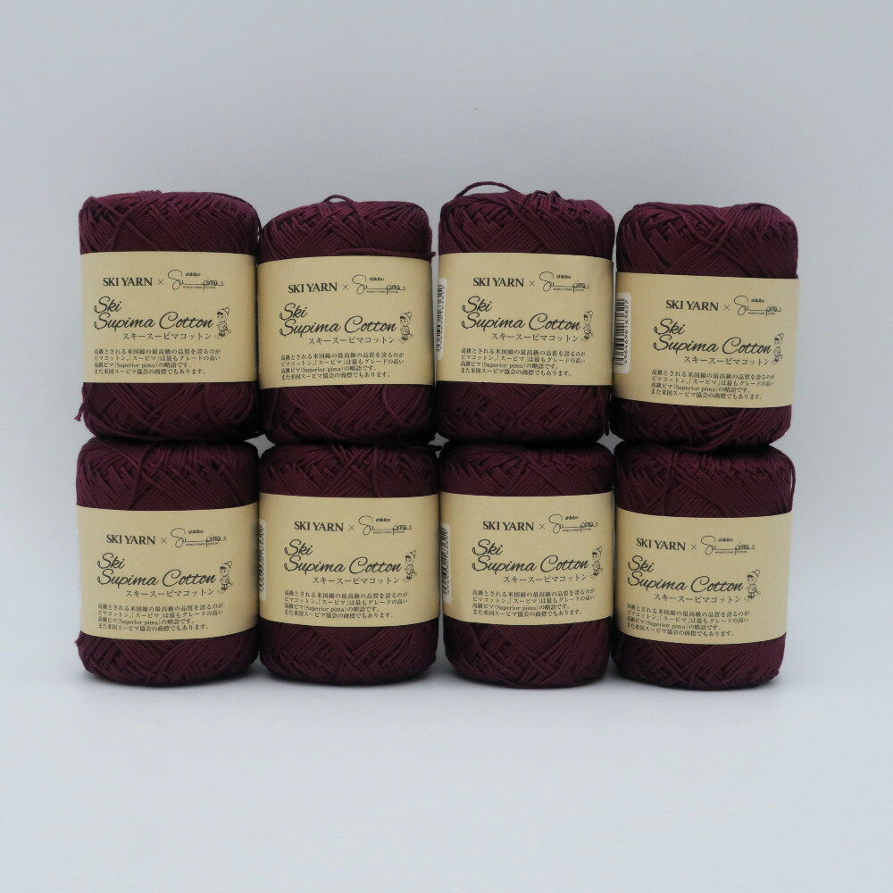 SKIYARN (スキーヤーン) 毛糸 スキースーピマコットン 元廣 8玉セット 5022番色 1玉30g 糸長約98m 春夏毛糸 ボルドー 未使用品【中古】