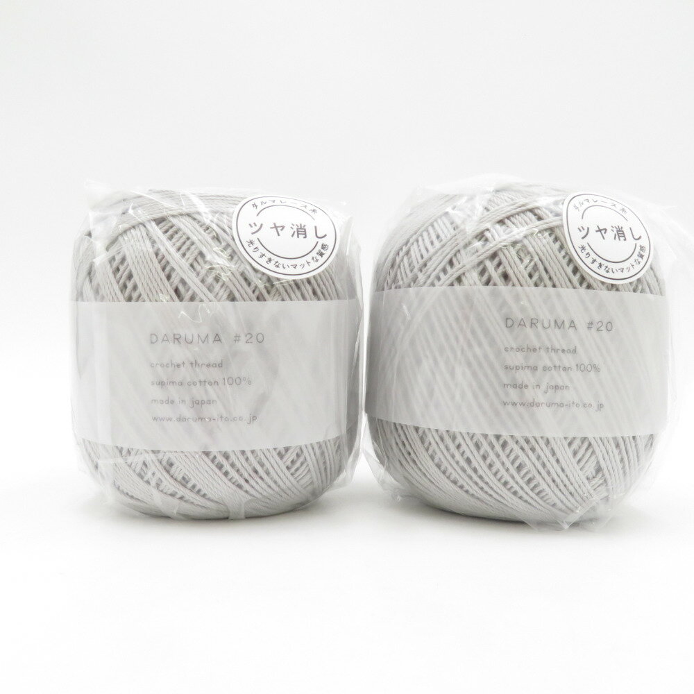 DARUMA (ダルマ) 毛糸 レース糸 DARUMA #20 2玉 13番色 ライトグレー 1玉50g巻 約108m 綿100％ 中細 ダ..