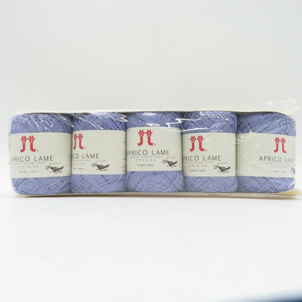 ハマナカ 毛糸 アプリコ ラメ 5玉セット 116番色 1玉30g玉巻 約115m 紫色 春夏毛糸 コットン100％ ラメ糸 ファンシーヤーン 未使用品【中古】