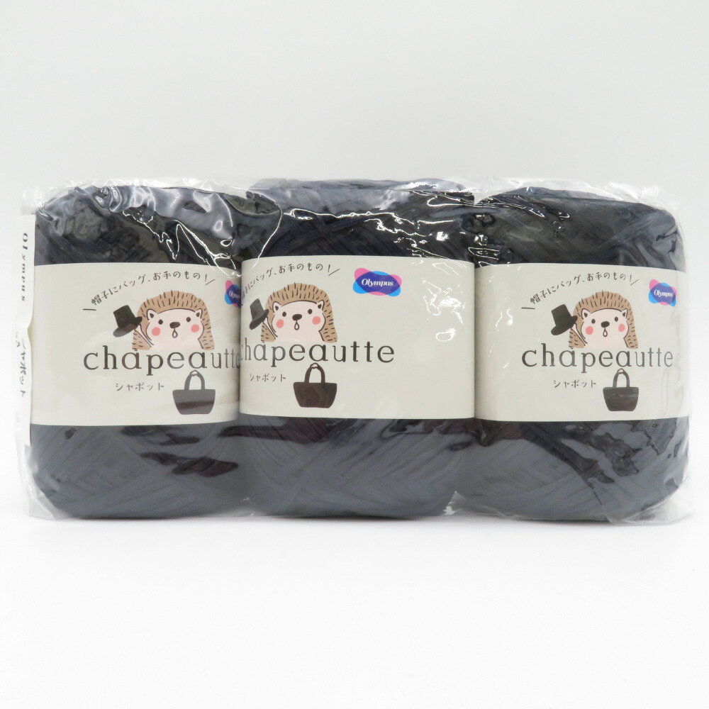 Rakuten - オリムパス製絲 毛糸 chapeautte シャポット 14番色×3玉 1玉35g 糸長約77m Olympus オリムパス 綿100% 日本製 春夏毛糸 ネイビーブラック 未使用品【中古】