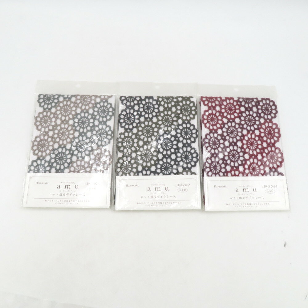 ハマナカ 裁縫生地 amu ニットレース・アミュ ニット用モザイクレース 3種セット 未使用品【中古】