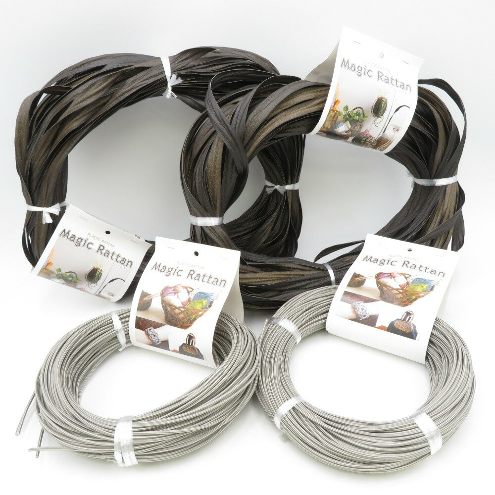 毛糸 マジックラタン プラスチックラタン 4個セット 平芯(焦茶）×2 細丸芯（グレー）×2 クラフト かご編み ハンドメイド DIY 未使用品【中古】
