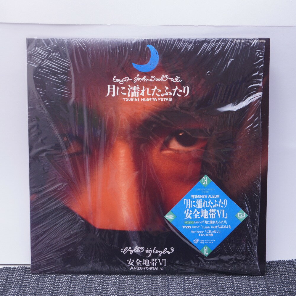 レコード 月に濡れたふたり 安全地帯IV/安全地帯 動作未確認【中古】