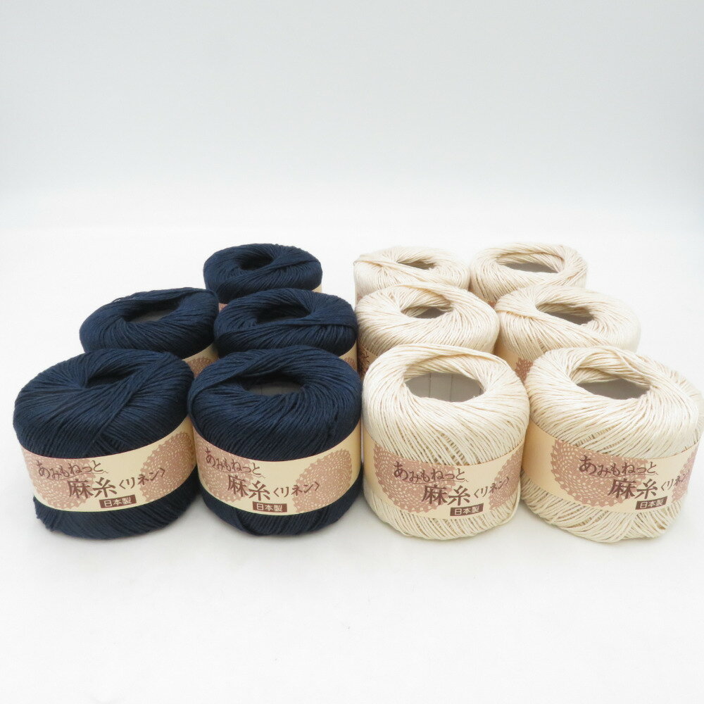 毛糸 あみもねっと麻糸 リネン 11玉 2番色 ベージュ 16番色 ネイビー 1玉25g巻 約60m 麻100% 合太 日本製 春夏毛糸 未使用品【中古】