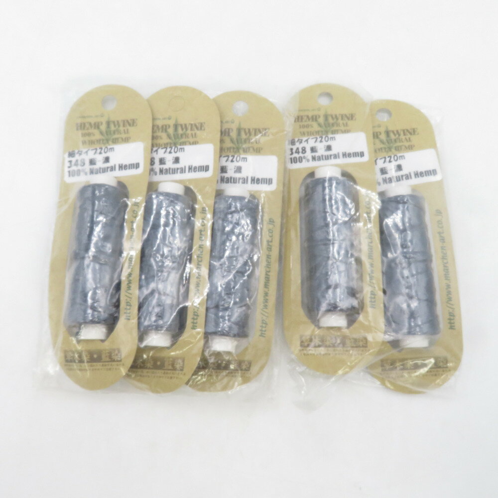 毛糸 MARCHENART メルヘンアート ヘンプトゥワイン 細タイプ 20m 5巻セット 348番色 藍濃 13g玉巻 草木染 藍染 春夏 未使用品【中古】(3.0)