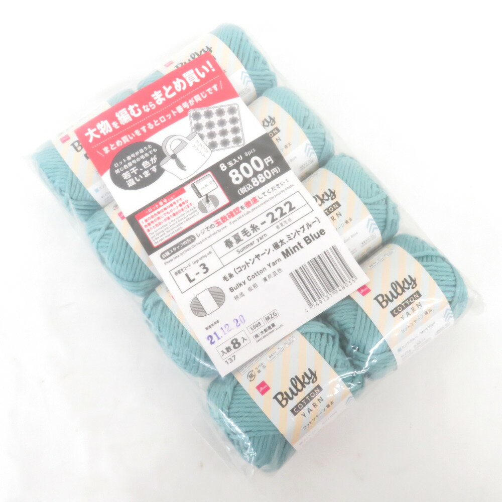 DAISO (ダイソー) 毛糸 バルキー コットンヤーン 極太 8玉セット ミントブルー 1玉 約25g(約23m) 綿100％ 未使用品【中古】