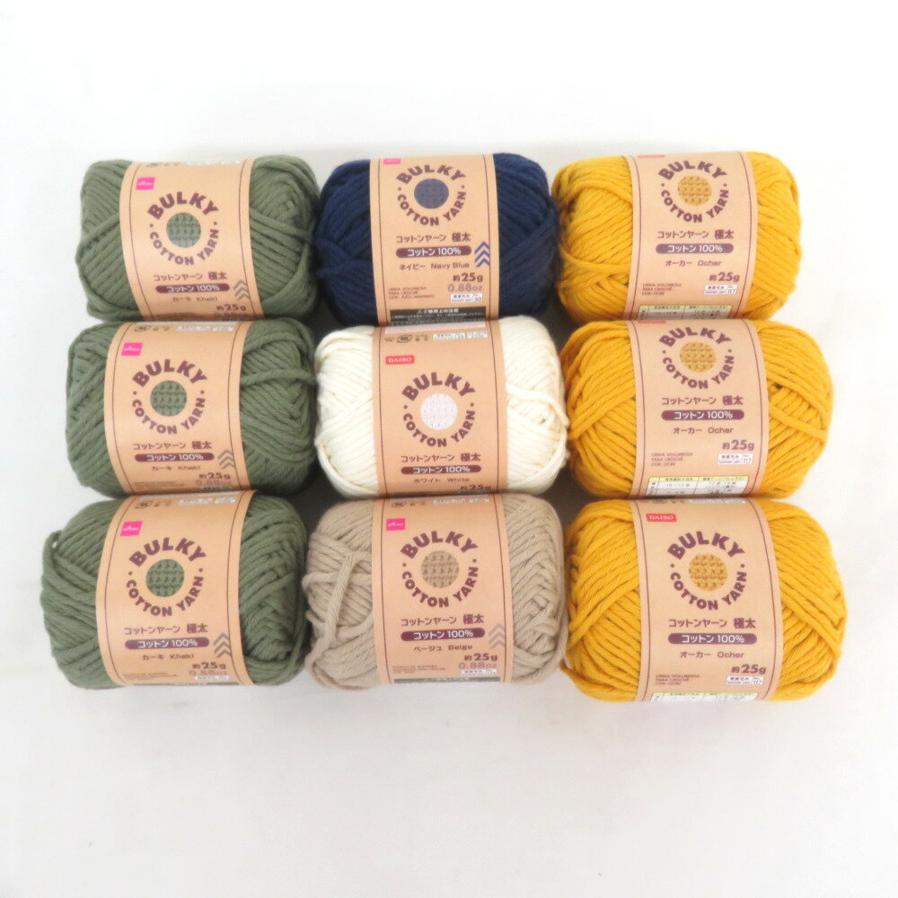 DAISO (ダイソー) 毛糸 BULKY COTTON YARN バルキーコットンヤーン 9玉セット 1玉25g 約23m 極太 オーカー カーキ ベージュ ネイビー ホワイト 未使用品【中古】