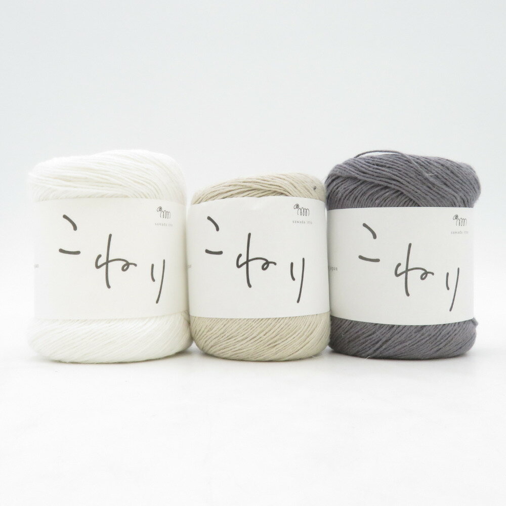 毛糸 sawada itto サワダイット こねり 3玉セット 5番色 和三盆 1番色 すずらん 3番色 水墨 約50g リネ..