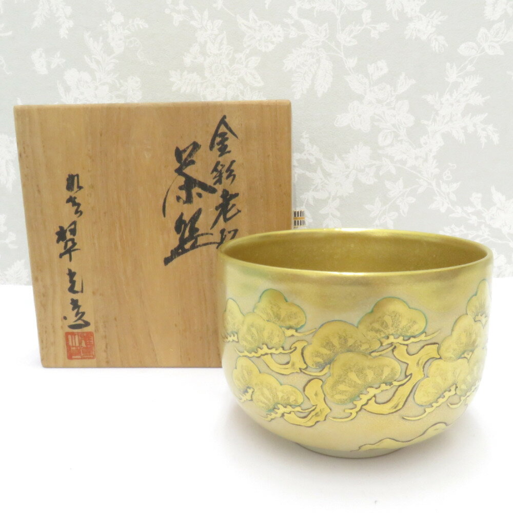 九谷焼 骨董・民芸品 食器 翠陶園 長谷川翠光 金彩老松文 茶盌 抹茶碗 共箱有 共布有 陶歴有 茶道具 茶..