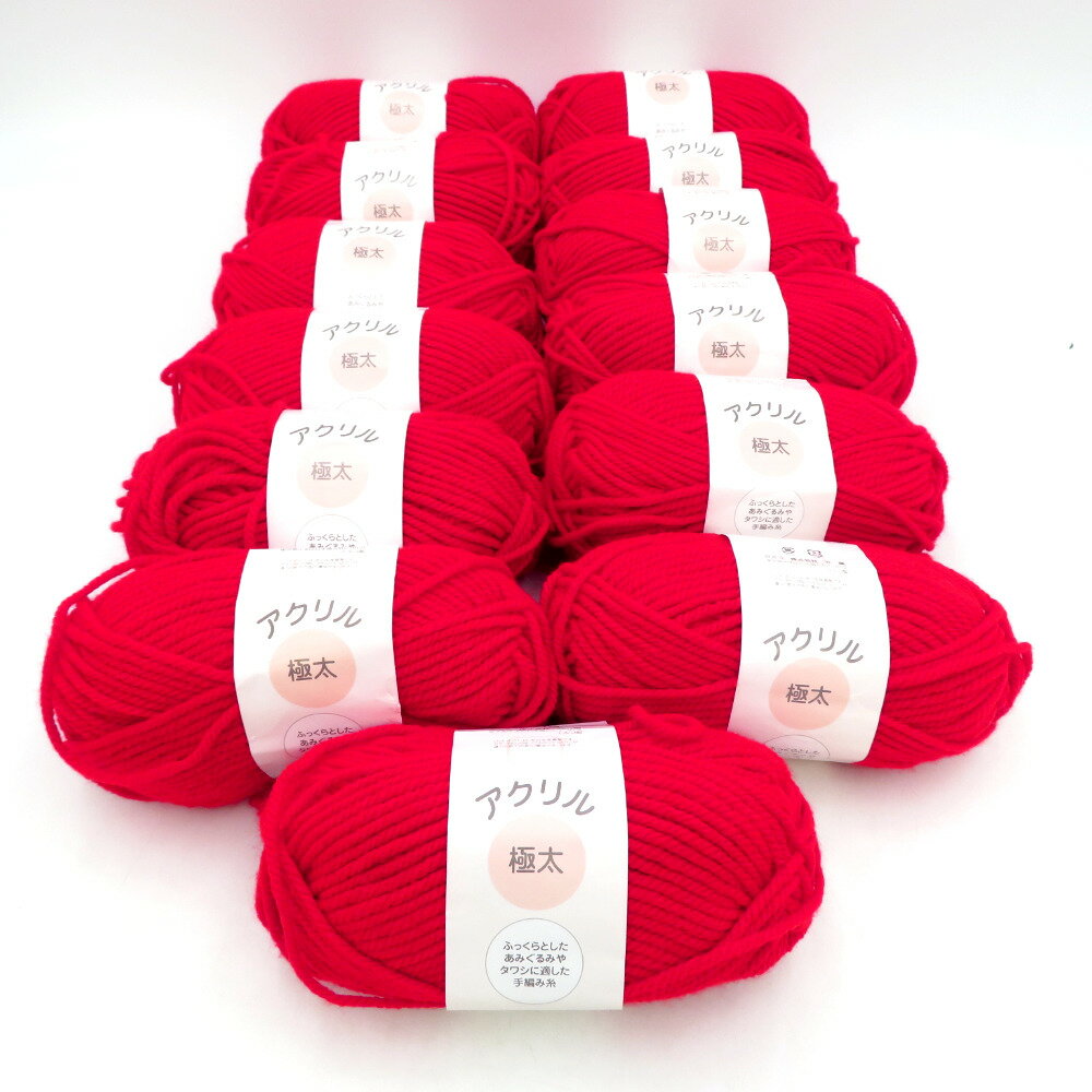 毛糸 アクリル極太 13玉セット 1玉50g 68m アクリル100％ レッド トルコ製 株式会社 元廣【中古】