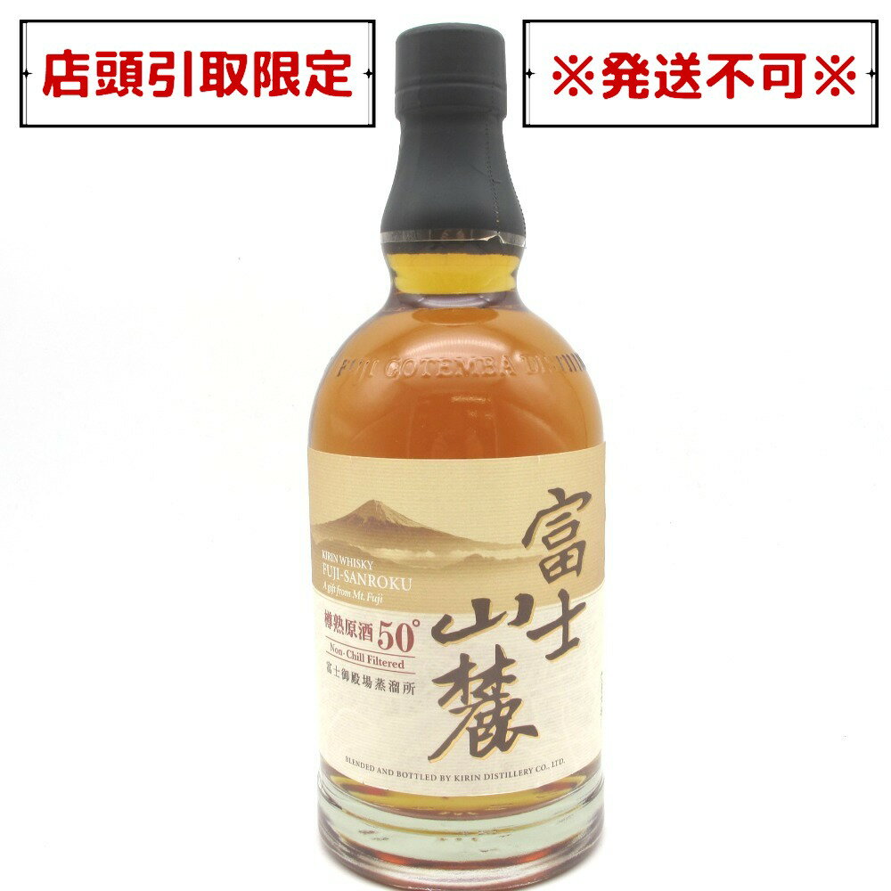 キリン 富士山麓 樽熟原酒50° 2019年3月終売品 箱なし 700ml 50% 未開栓 店頭引取りのみ 福井エルパプラス ウイスキー 【中古】