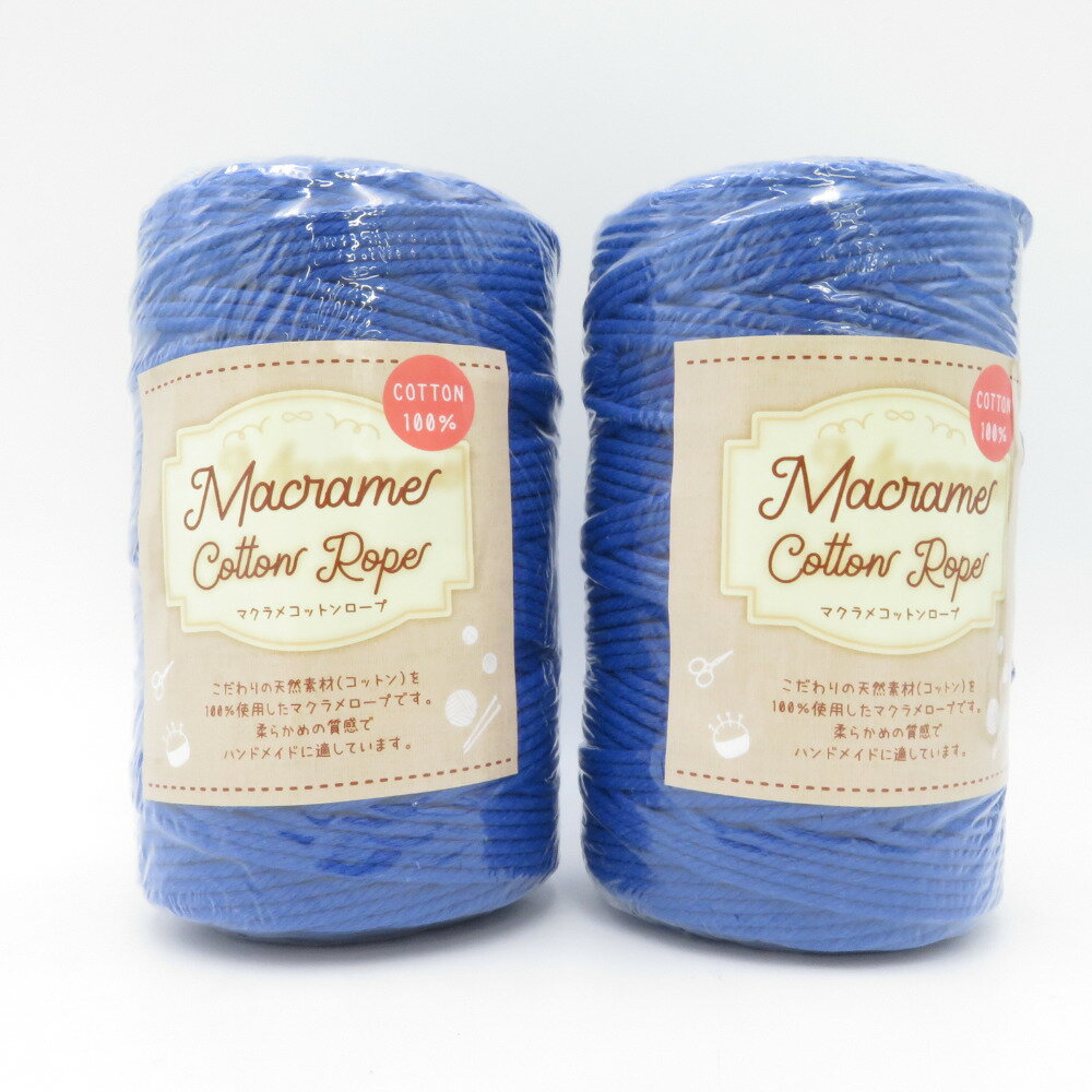 KMS マクラメロープ 2巻セット コットン100% 天然染料使用 ブルー 3mm厚 約200m 雑貨向き 未使用品【中..