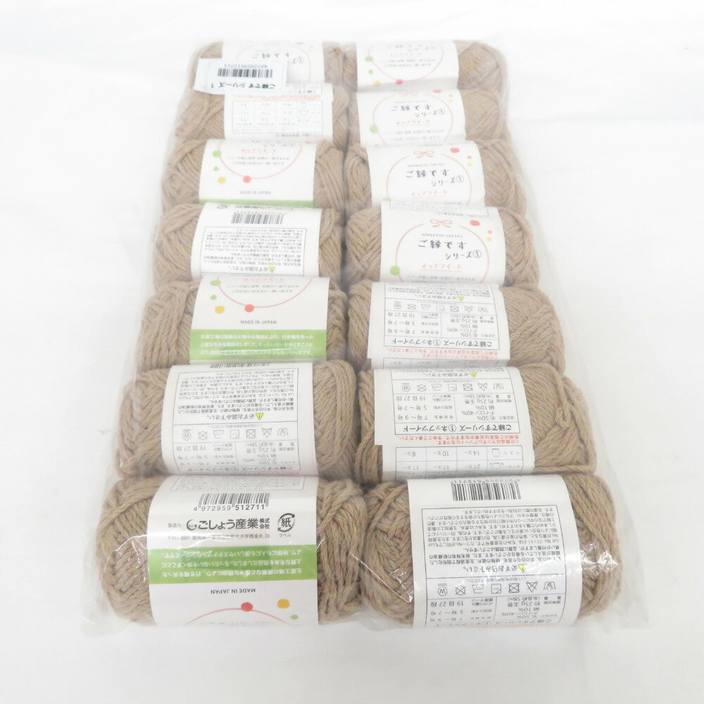 毛糸 ご縁ですシリーズ ➀ ネップツイード 10玉セット 1玉25g 約58m ベージュ系 日本製 ごしょう産業 未..