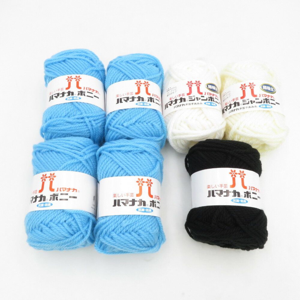 ハマナカ 毛糸 ボニー 5玉 ジャンボニー 2玉 アソートセット 1玉50g巻 アクリル100％ 日本製 秋冬毛糸 未使用品【中古】