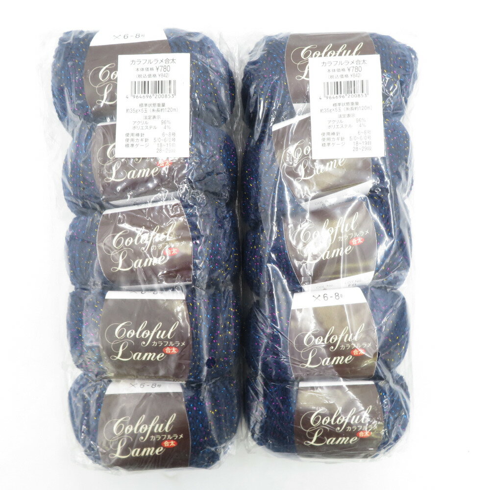 毛糸 カラフルラメ 合太 10玉セット 1玉35g 120m ネイビー系 株式会社 元廣 未使用品【中古】