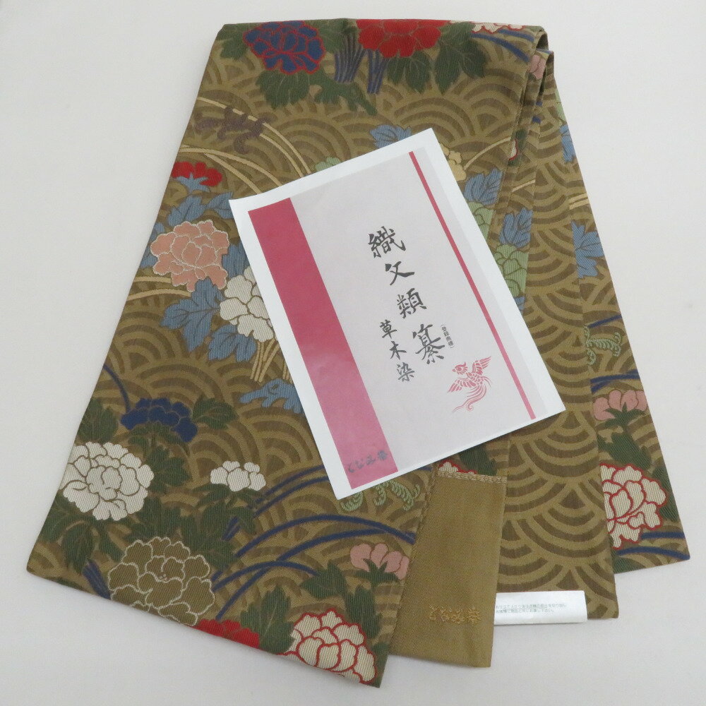Rakuten - 袋帯 西陣織 未仕立て となみ帯 牡丹青海波紋様 草木染 茶色x緑色x青色 証紙付き 箱付き 六通柄 正絹 仕立て上がり 長さ464cm【中古】