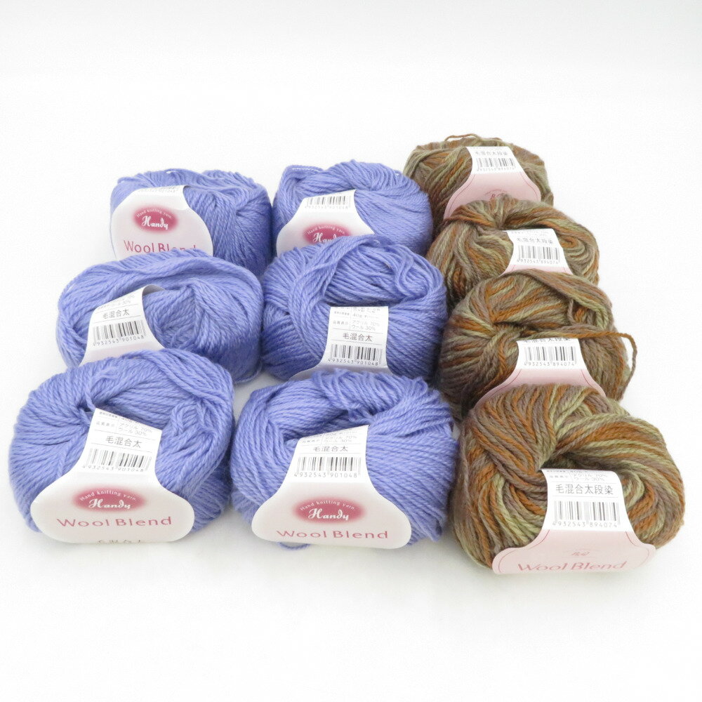 毛糸 Wool Blend 10玉セット ハンディ 毛混合太( 1玉40g101mパープル)毛混合太段染( 1玉40g101mブラウン) ハンズ・プロダクツ 未使用品【中古】