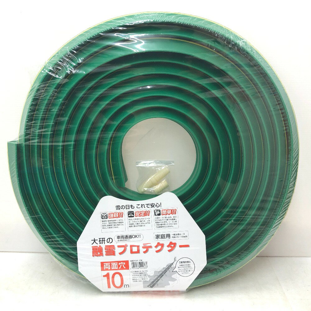 大研化成工業 融雪プロテクター 家庭用 両面穴 10m KUP-10W 新品