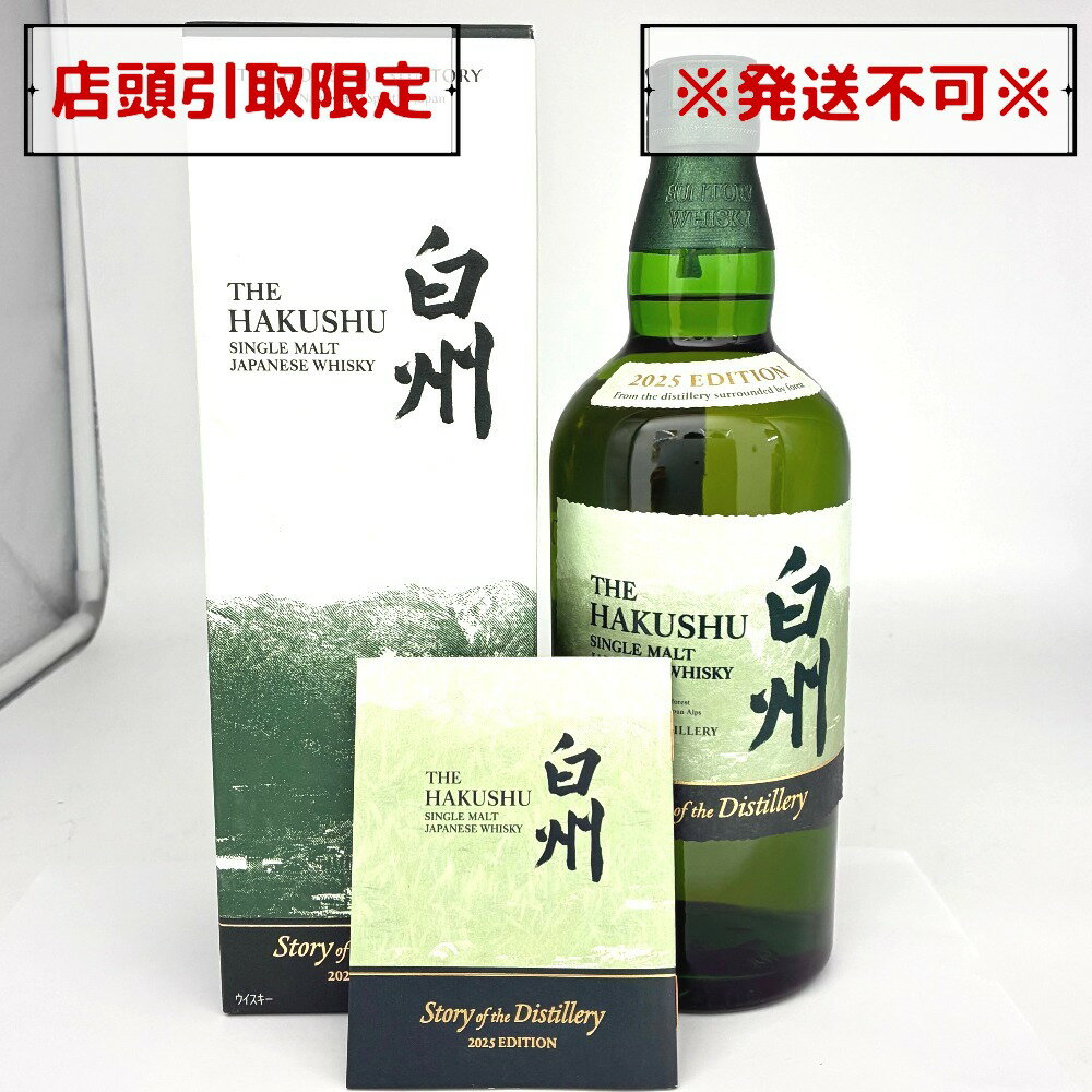 サントリー 白州 ストーリーオブディスティラリー 2025 リミテッド シングルモルト ジャパニーズ 700ml 43% 箱 冊子あり 未開栓 店頭引取りのみ 福井エルパプラス店 SUNTORY ウイスキー 【中古】