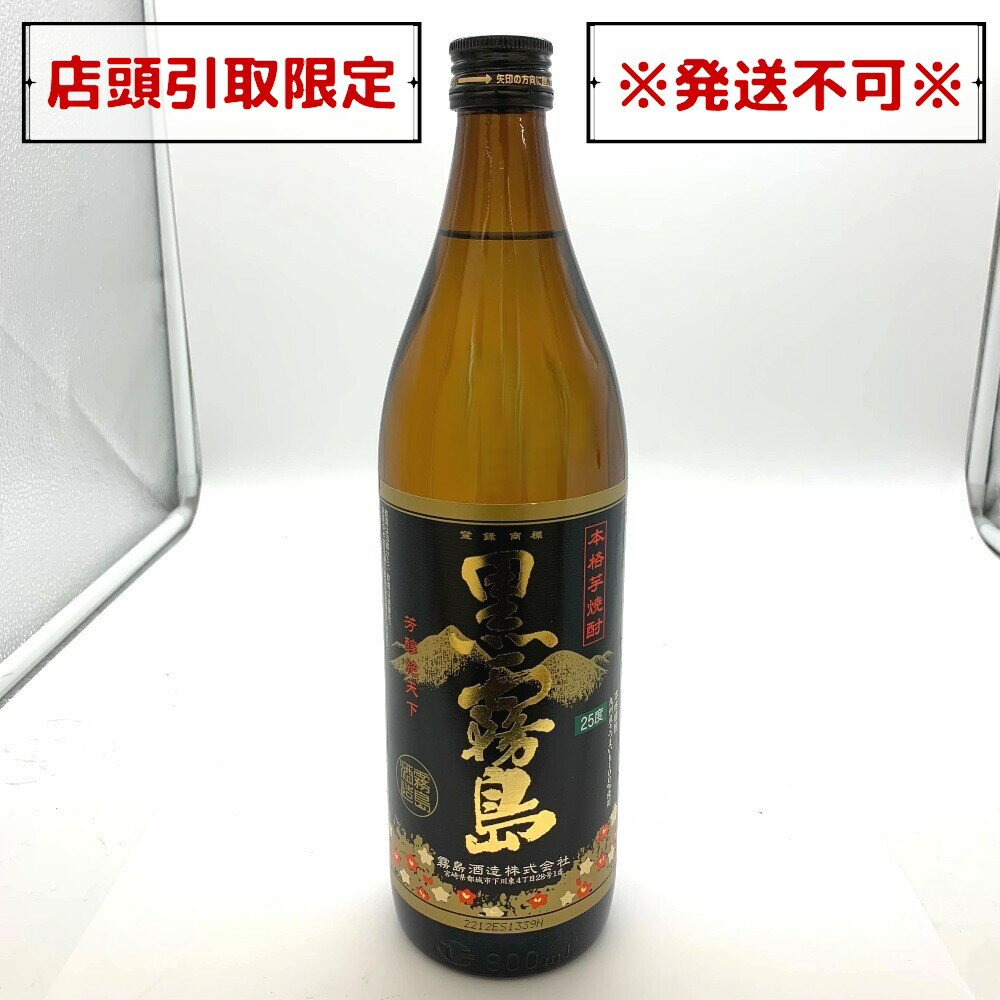 芋焼酎 黒霧島 900ml 25％ 霧島酒造 宮崎県 未開栓 店頭引取りのみ エルパプラス店【中古】