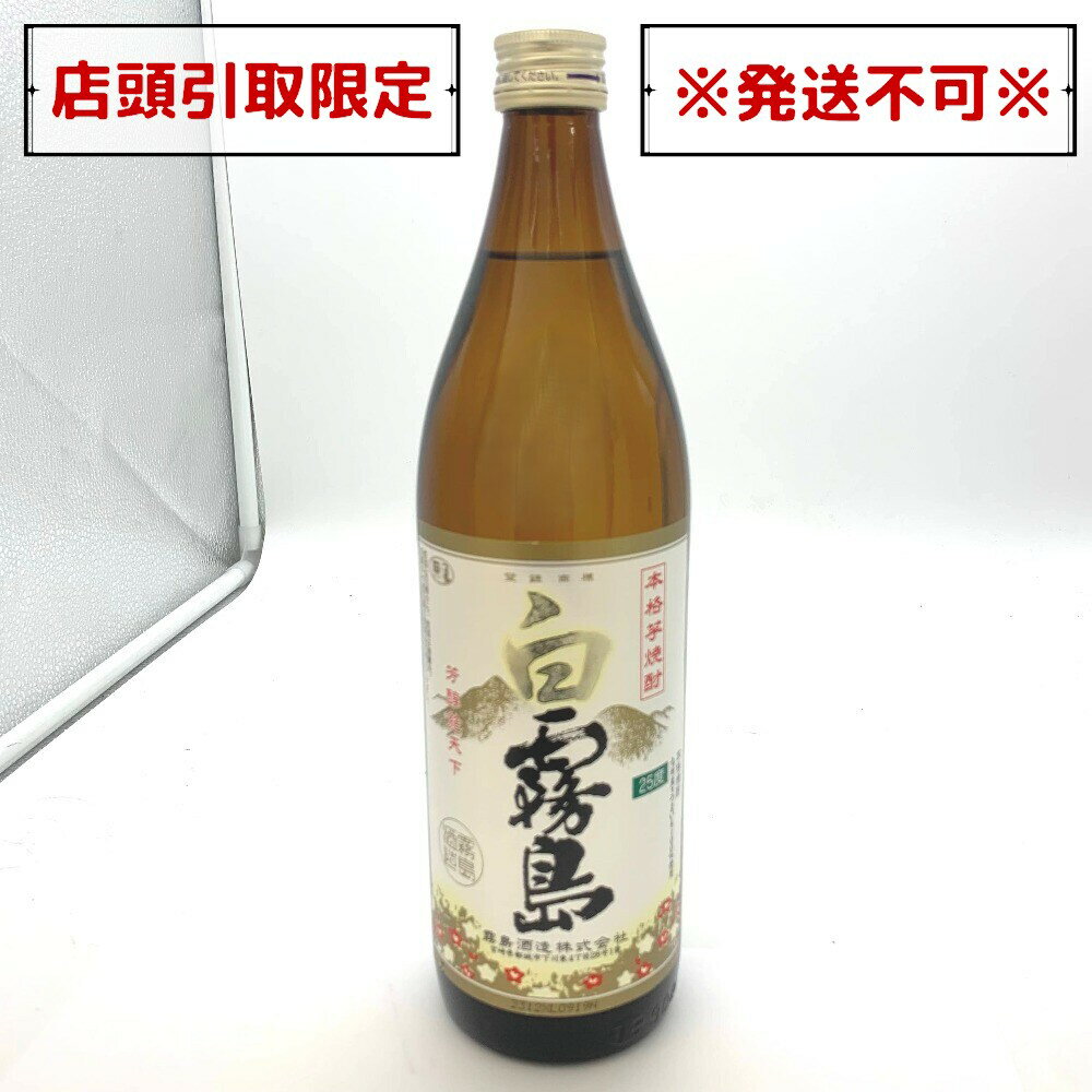 芋焼酎 白霧島 25度 900ml 25％ 霧島酒造 宮崎県 未開栓 店頭引取りのみ エルパプラス店【中古】