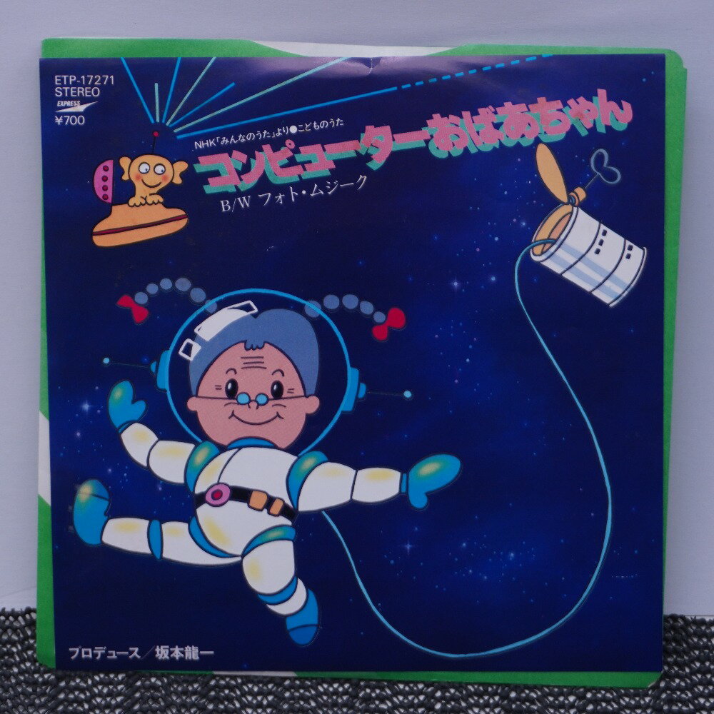 レコード 坂本龍一プロデュースNHKみんなのうた 「コンピューターおばあちゃん」 動作未確認【中古】