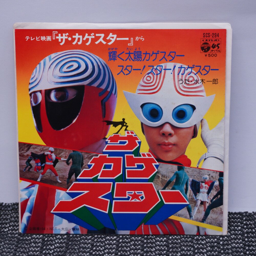 レコード 輝く太陽カゲスター スター！スター！カゲスター！ 水木一郎 動作未確認【中古】