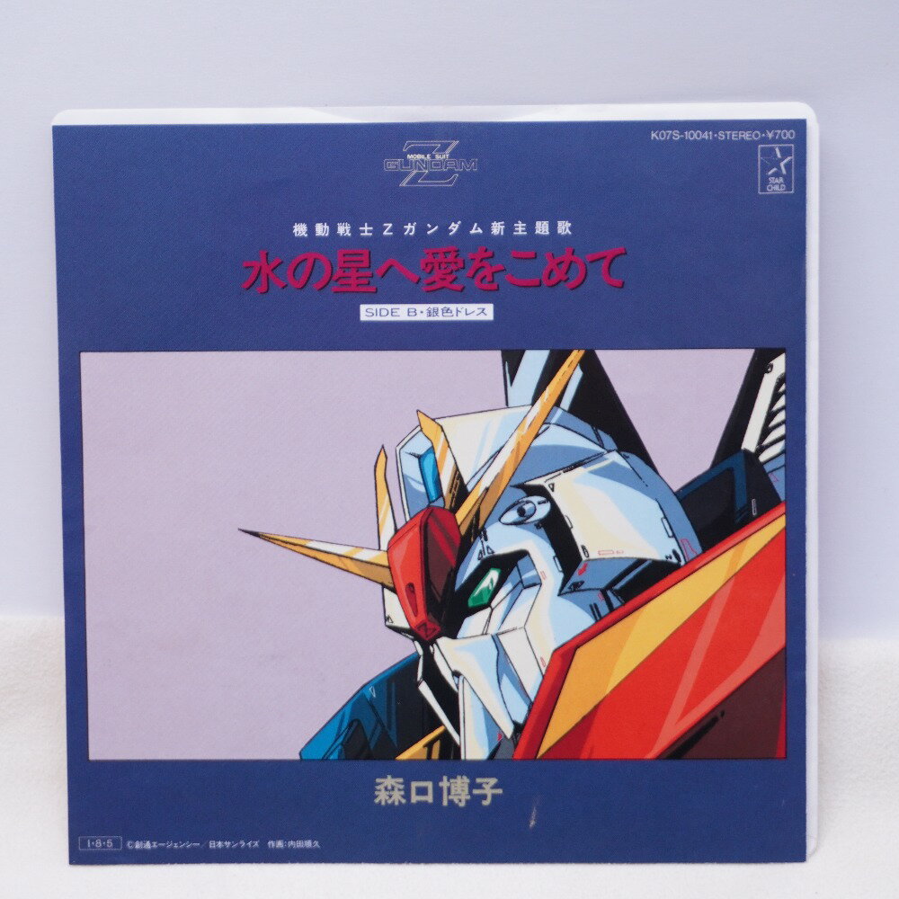 レコード 水の星へ愛をこめて (「機動戦士Zガンダム」主題歌)/ 森口博子 動作未確認【中古】
