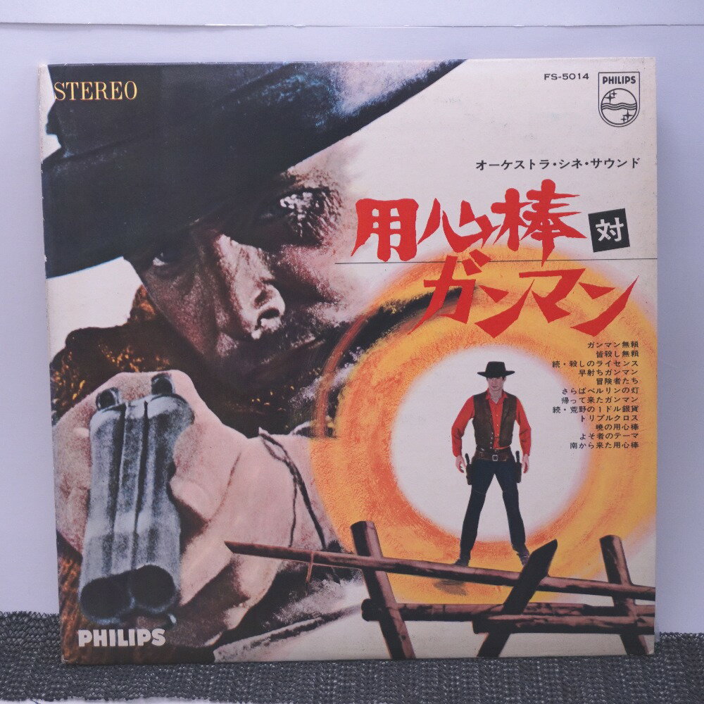 レコード オーケストラ・シネ・サウンド 用心棒対ガンマン FS-5014 動作未確認【中古】