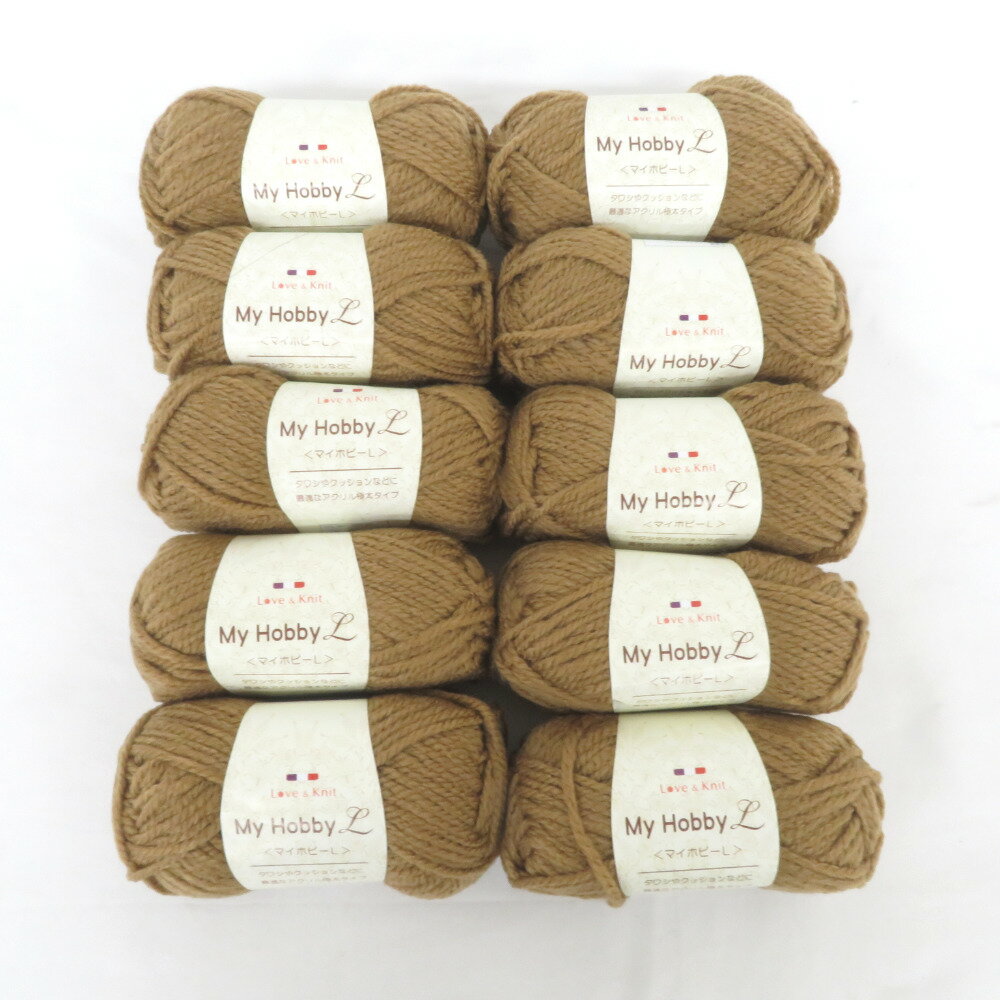 毛糸 LOVE＆Knit マイホビーL 極太 10玉セット 1玉40g 48m アクリル100％ キャメル系 未使用品【中古】