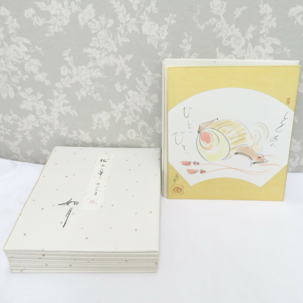 インテリア 牧宥恵 心の一筆 十二ヶ月 色紙画 12枚セット 仏画 【中古】