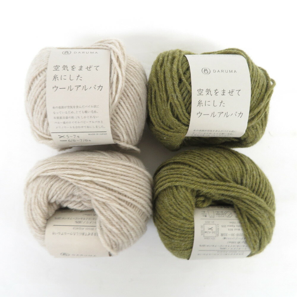 DARUMA 毛糸 空気をまぜて糸にしたウールアルパカ 4玉セット 2番色 4番色 1玉30g 約100m ウール アルパカ 日本製 横田 秋冬 未使用品【中古】