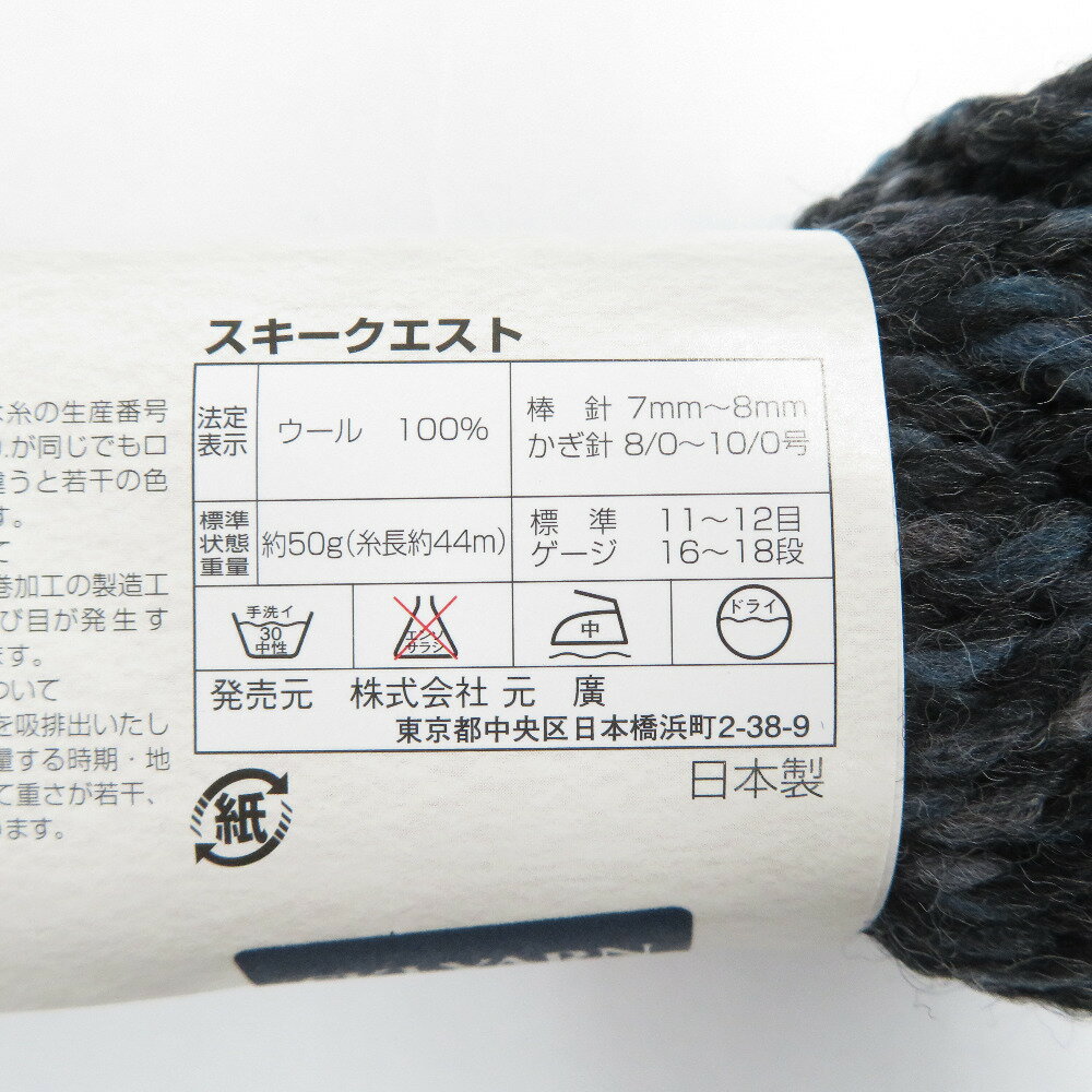 毛糸 クエスト スキー毛糸 col.109 50g 44m 4かせセット 日本製 元廣 スキークエスト スキーヤーン 秋冬 未使用品【中古】
