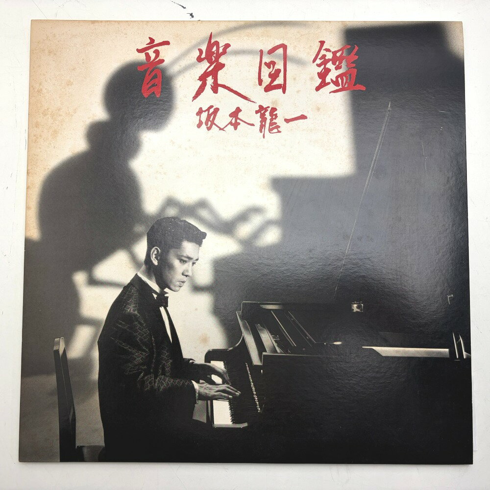 Rakuten - レコード LP 坂本龍一 RYUICHI SAKAMOTO 音楽図鑑 MIL-1001 動作未確認 中古
