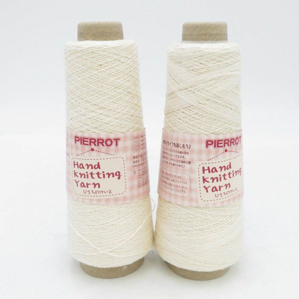 Rakuten - 毛糸 ピエロ graceful linen グレイスフルリネン 極細 2本セット 色番01 約100g コーン巻 約757m 麻100％ 未使用品【中古】