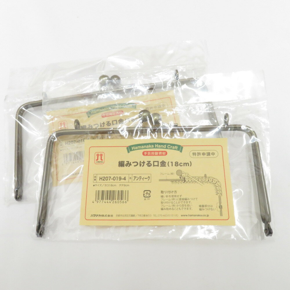 ハマナカ 裁縫道具 ハマナカ 編みつける口金（18cm）　アンティーク H207-019-4 2個セット 手芸用品【中古】