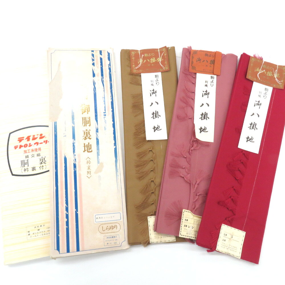 反物 胴裏 3枚分 未仕立て 新古品 正絹 白色 きもの北條 A1148-7 反物