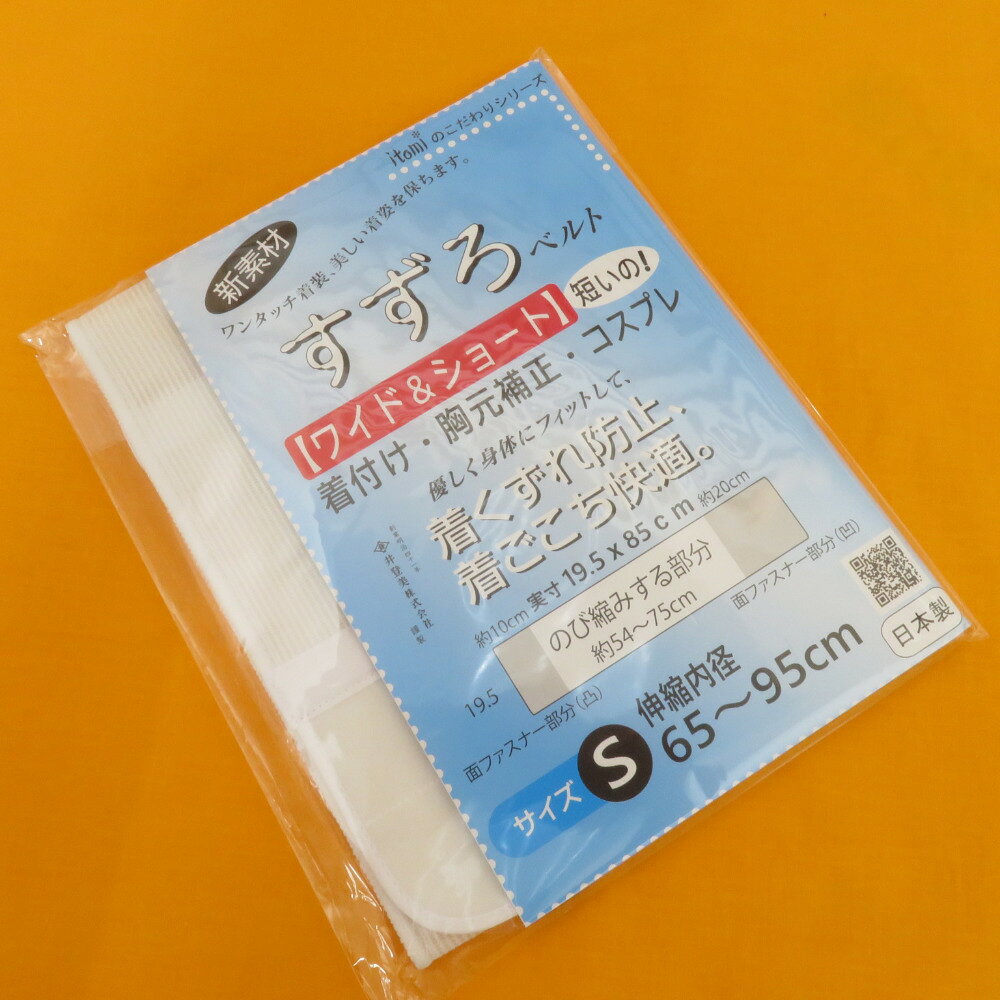 すずろベルト ワイド＆ショート Sサイズ 全長85cm 井登美謹製 日本製 すずろ 伊達締め 和装ベルト 胸元補整 洗える 和装小物 itomi 新品