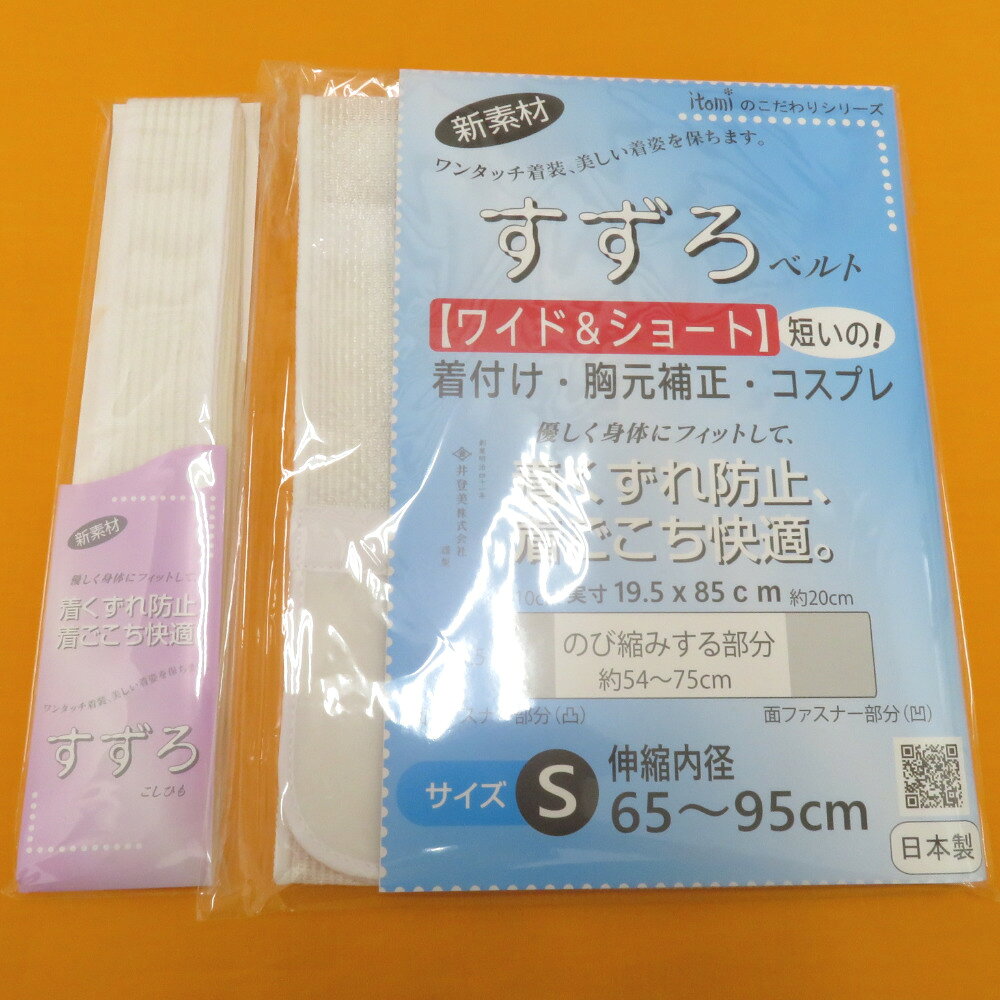 商品コードki10726AB アイテム着付け小物 対象レディース カラー ホワイト 生産国日本製 サイズ 保証期間初期不良（到着から1週間）のみ 商品状態 状態ランク N：新品・新古品 商品説明 大人気のすずろベルトワイド＆ショートとすずろ腰紐のお得なセットです。 新素材を使用した特殊織りの為、抜群の伸縮性があり締めつけ感がなく、強力な滑り止めとなり身体に優しくフィットします。 メッシュ構造でムレにくく、とても軽くて着けごこちが快適です。 　 すずろベルトワイド＆ショート Sサイズ ポリエステル90％ ポリウレタン10％ 19.5cm×85cm すずろ腰紐 ベルト部分：ポリエステル90%、ポリウレタン10% ひも部分　：ウール100% 約3.5cm×約215cm