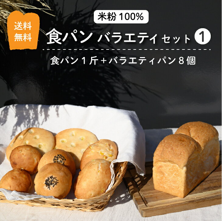 米粉パン 【マラソン限定最大2,000円オフクーポンあり！】グルテンフリー 米粉パン 食パン バラエティ セット 1 送料無料 冷凍 食パン 1斤 バラエティ パン 8個