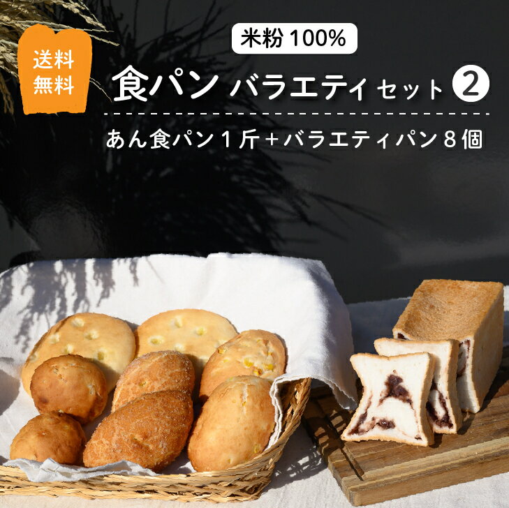 【ブラックフライデー限定!ご購入金額に応じた値引きクーポンあり!】グルテンフリー 米粉パン 食パン 送料無料 冷凍 あん食パン 1斤 バラエティパン 8個 (バ...