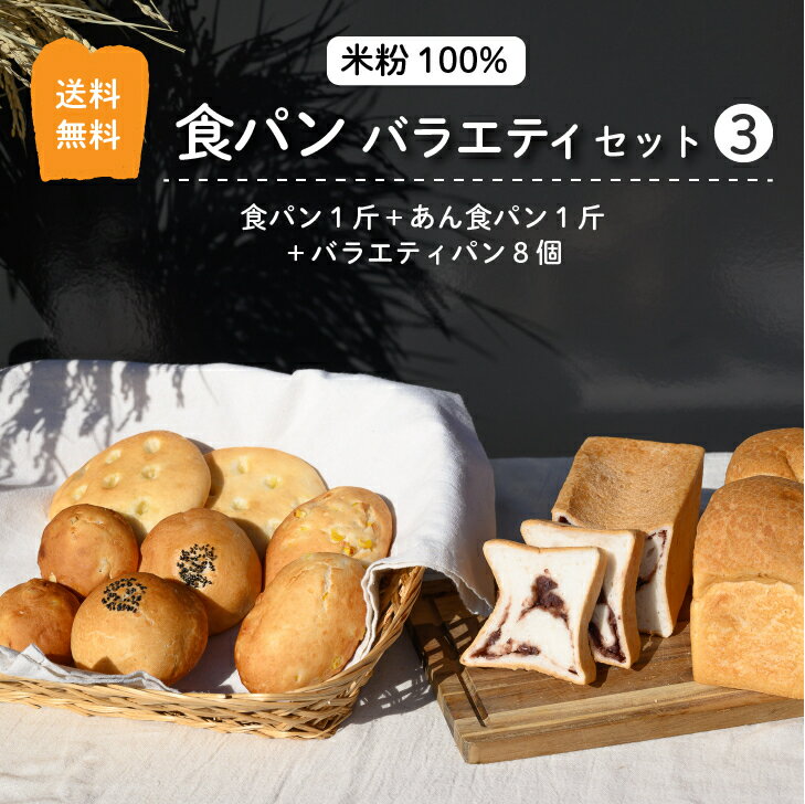 グルテンフリー 米粉パン 食パン バラエティ セット 3 送料無料 冷凍 あん食パン 1斤 バラエティ パン 8個(全10個)