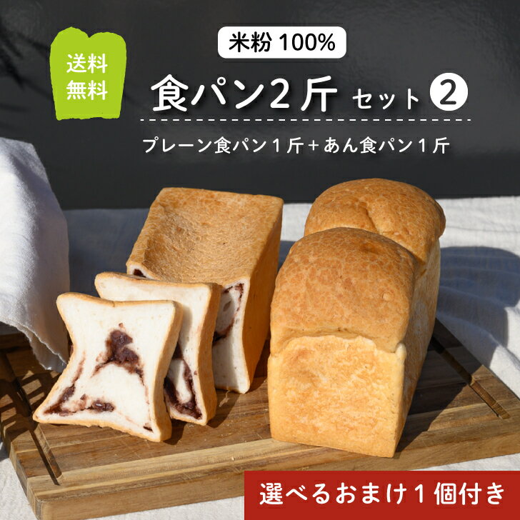 米粉パン 【マラソン限定最大2,000円オフクーポンあり！】グルテンフリー 米粉パン 食パン 2斤 セット 2＋選べる おまけ つき 送料無料 冷凍食パン 1斤 あん食パン 1斤