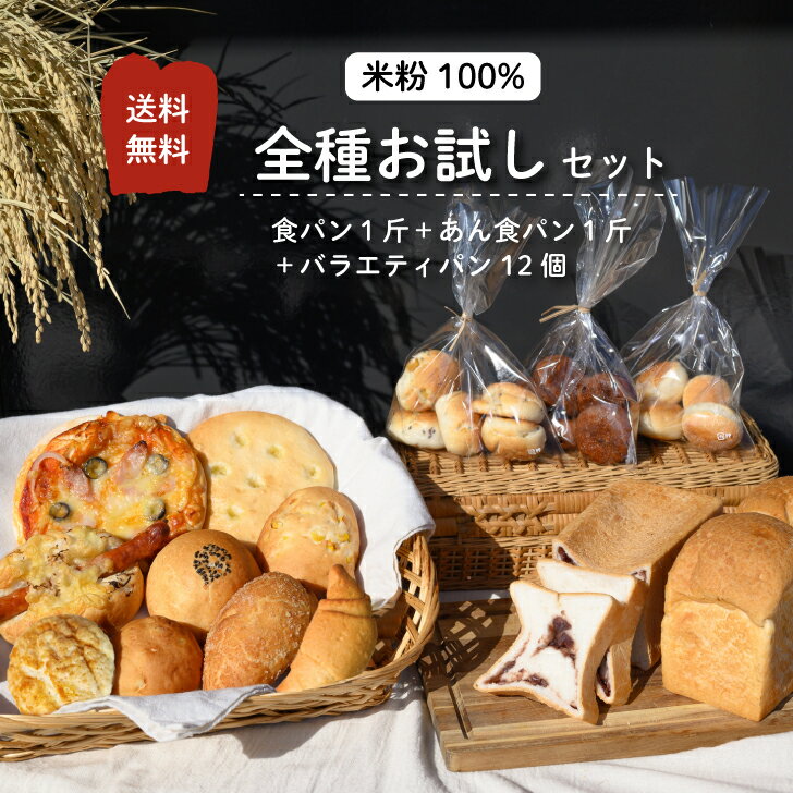 グルテンフリー 米粉パン 全種 お試し セット (14種) 送料無料 冷凍 食パン あん食パン バラエティ パン 12個