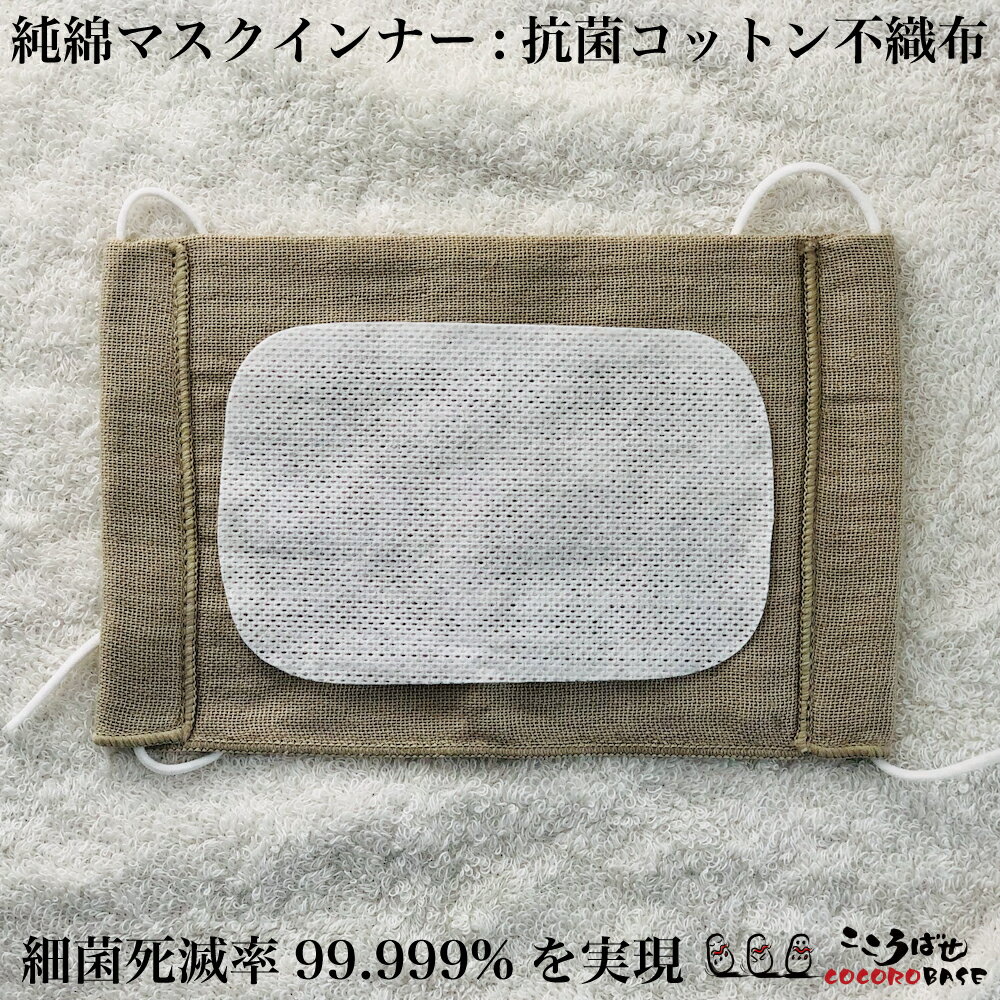 日本製 抗菌 二重 マスク効果 純綿 マスクインナー 不織布 日本製 コットン 100% フィルター。花粉の時期 マスクの内側にこの シート を置くことで、鼻水がマスクに付着するのを防ぎます。国産 抗菌活性値 5 マスクパッド 肌荒れ ムレない